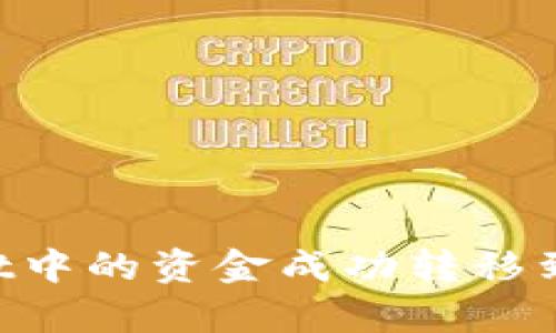 如何将tpWallet中的资金成功转移到欧意:完整指南