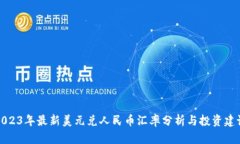 2023年最新美元兑人民币汇率分析与投