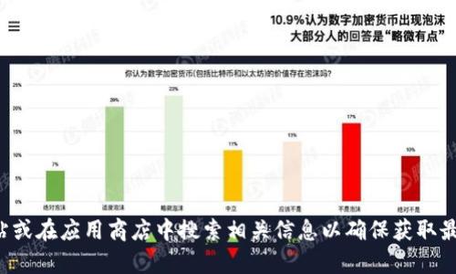 抱歉，我无法提供小狐狸钱包的最新版官方网址。建议你直接访问其官方网站或在应用商店中搜索相关信息以确保获取最新和安全的下载链接。如果有其他问题或需要进一步的信息，我很乐意帮忙！