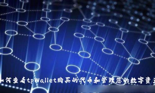 如何查看tpWallet购买的代币和管理您的数字资产