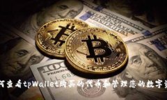 如何查看tpWallet购买的代币和管理您的