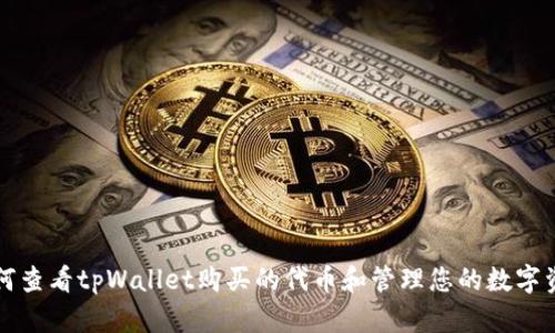 如何查看tpWallet购买的代币和管理您的数字资产