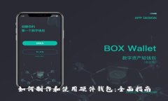 如何制作和使用硬件钱包：全面指南