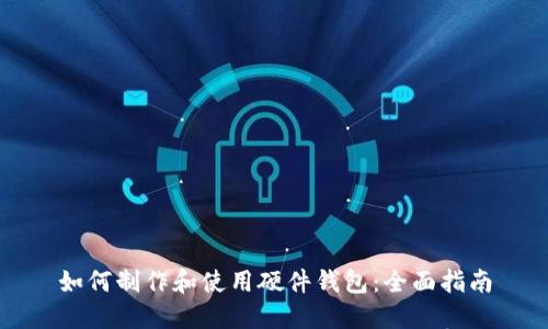 如何制作和使用硬件钱包:全面指南