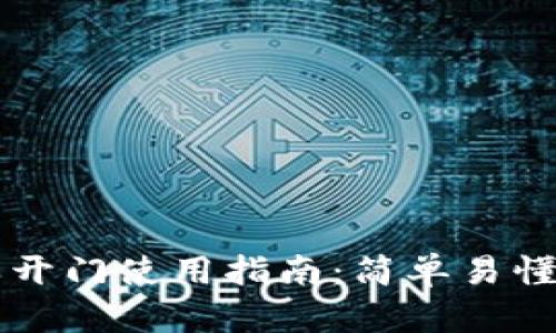 tpWallet芝麻开门使用指南:简单易懂的步骤与技巧