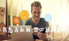加密货币钱包与私钥：你必须知道的安