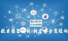 区块链钱包的技术框架解析：构建安全