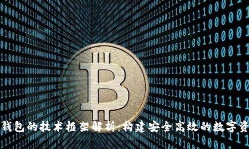 区块链钱包的技术框架解析:构建安全高效的数字资产储存