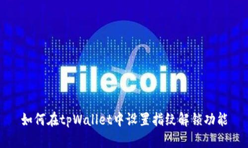 如何在tpWallet中设置指纹解锁功能