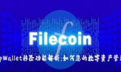 tpWallet移除功能解析：如何您的数字资