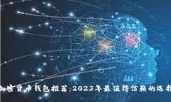 加密货币钱包推荐：2023年最值得信赖
