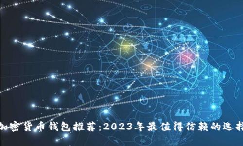 加密货币钱包推荐:2023年最值得信赖的选择