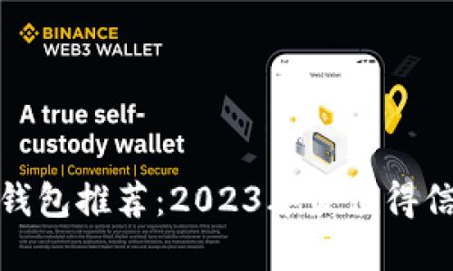 加密货币钱包推荐:2023年最值得信赖的选择