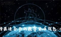 如何选择最适合你的数字货币钱包：全