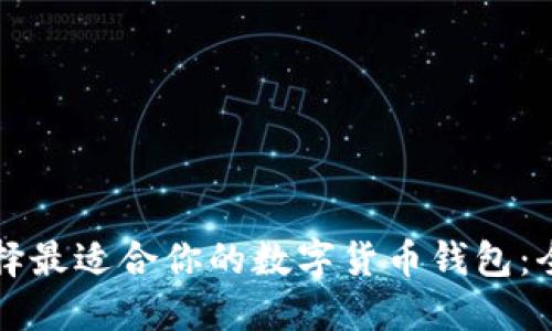 如何选择最适合你的数字货币钱包:全面指南