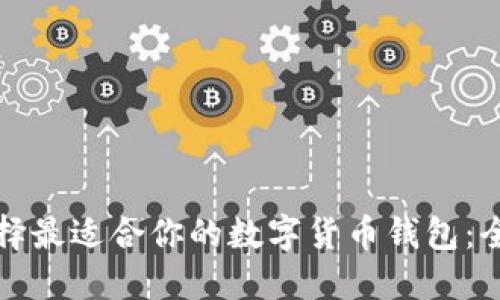 如何选择最适合你的数字货币钱包:全面指南