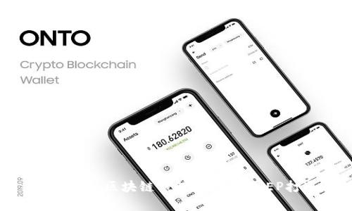 深入解析:区块链钱包如何与DCEP打通?