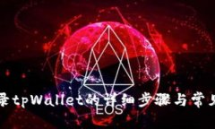 电脑上登录tpWallet的详细步骤与常见问