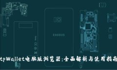 tpWallet电脑版浏览器：全面解析与使用