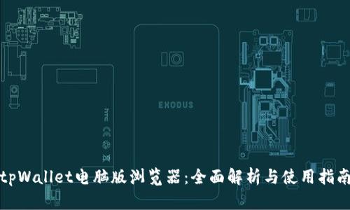 tpWallet电脑版浏览器:全面解析与使用指南
