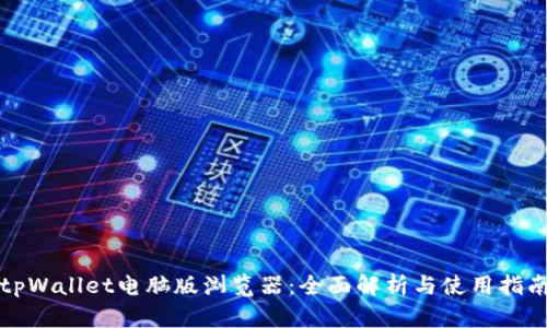 tpWallet电脑版浏览器:全面解析与使用指南