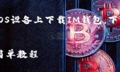 为了帮助您更好地了解如何在iOS设备上下载IM钱包