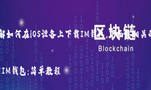 为了帮助您更好地了解如何在iOS设备上下载IM钱包,下面是相关的、关键词和内容大纲。
如何在iOS设备上下载IM钱包:简单教程