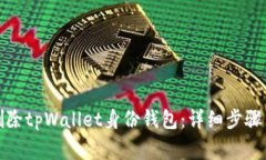 如何安全删除tpWallet身份钱包：详细步