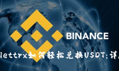 tpWallettrx如何轻松兑换USDT:详尽指南