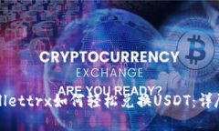 tpWallettrx如何轻松兑换USDT：详尽指南