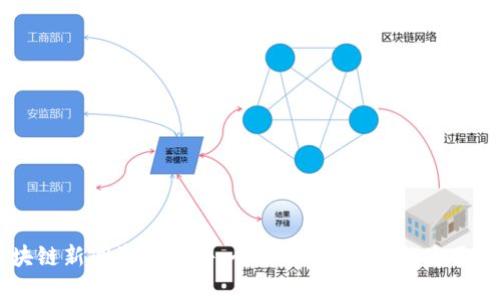 区块链新闻资讯软件:全面解读、选择与使用指南