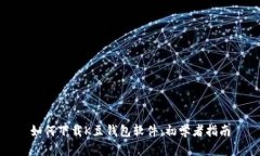 如何下载K豆钱包软件：初学者指南