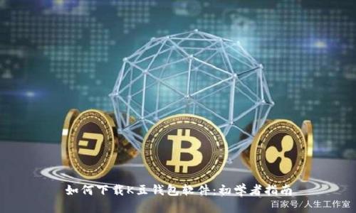 如何下载K豆钱包软件:初学者指南