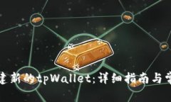 如何轻松创建新的tpWallet：详细指南与