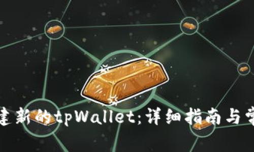 如何轻松创建新的tpWallet:详细指南与常见问题解答