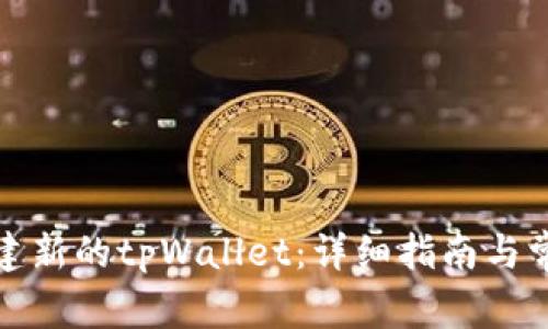 如何轻松创建新的tpWallet:详细指南与常见问题解答