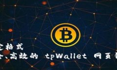 加于特定格式打造安全、高效的 tpWa