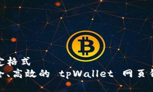 加于特定格式
打造安全、高效的 tpWallet 网页钱包体验