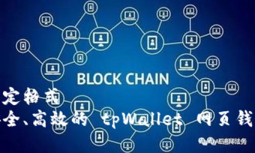 加于特定格式
打造安全、高效的 tpWallet 网页钱包体验