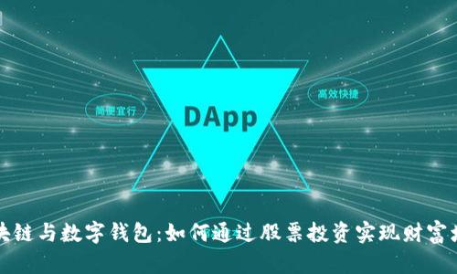 区块链与数字钱包:如何通过股票投资实现财富增值