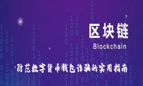 防范数字货币钱包诈骗的实用指南