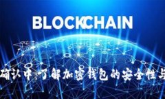 tpWallet确认中：了解加密钱包的安全性