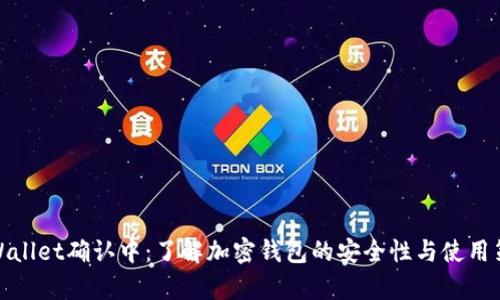 tpWallet确认中:了解加密钱包的安全性与使用策略