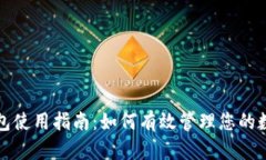 TP云钱包使用指南：如何有效管理您的