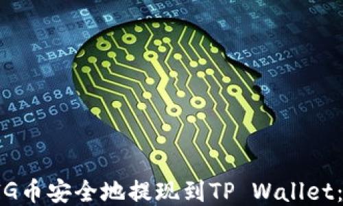 如何将PIG币安全地提现到TP Wallet:详细指南