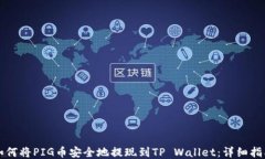 如何将PIG币安全地提现到TP Wallet：详细