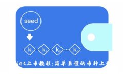 tpWallet上币教程：简单易懂的币种上架