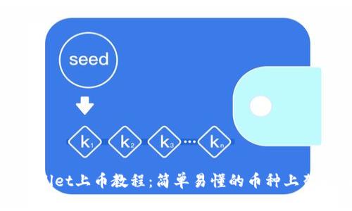 tpWallet上币教程:简单易懂的币种上架指南
