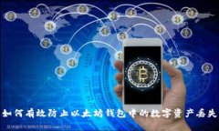 如何有效防止以太坊钱包中的数字资产