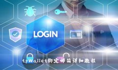 tpWallet绑定邮箱详细教程